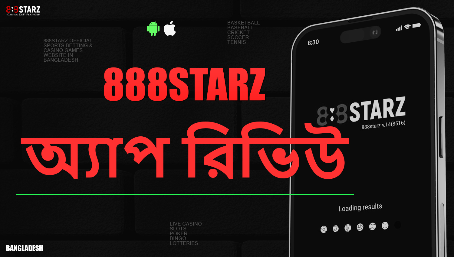 888Starz মোবাইল অ্যাপ্লিকেশনের সম্পূর্ণ পর্যালোচনা