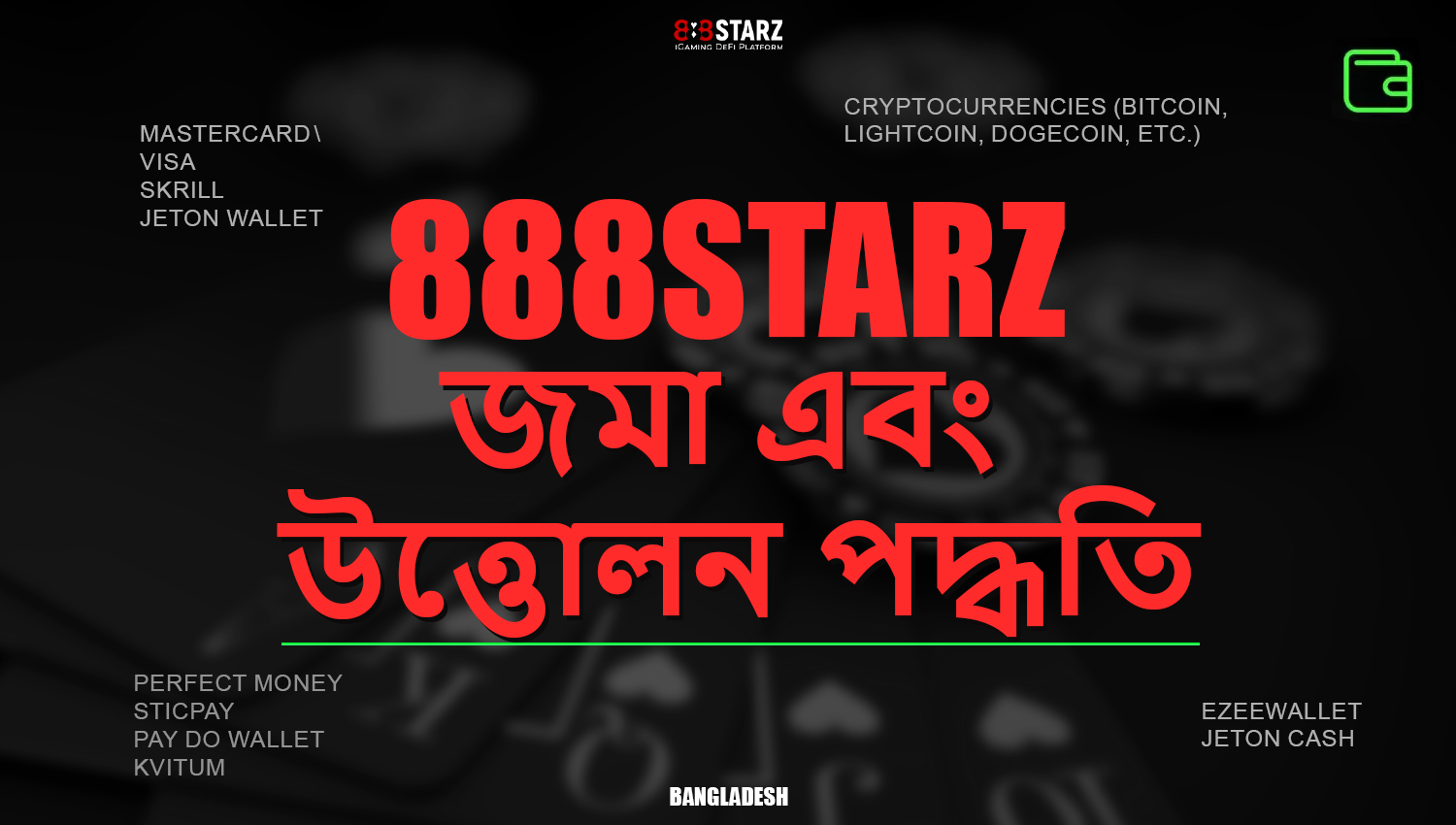 888Starz প্ল্যাটফর্মে অর্থপ্রদানের পদ্ধতি