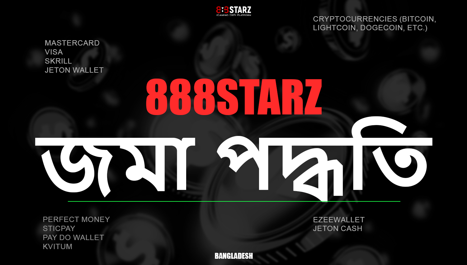 888Starz প্ল্যাটফর্মে উপলব্ধ জমা পদ্ধতি