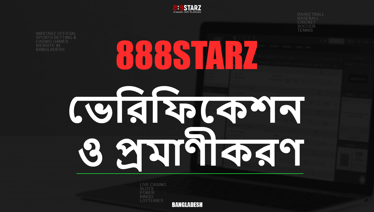 888Starz প্ল্যাটফর্মে যাচাইকরণ এবং প্রমাণীকরণের জন্য গাইড