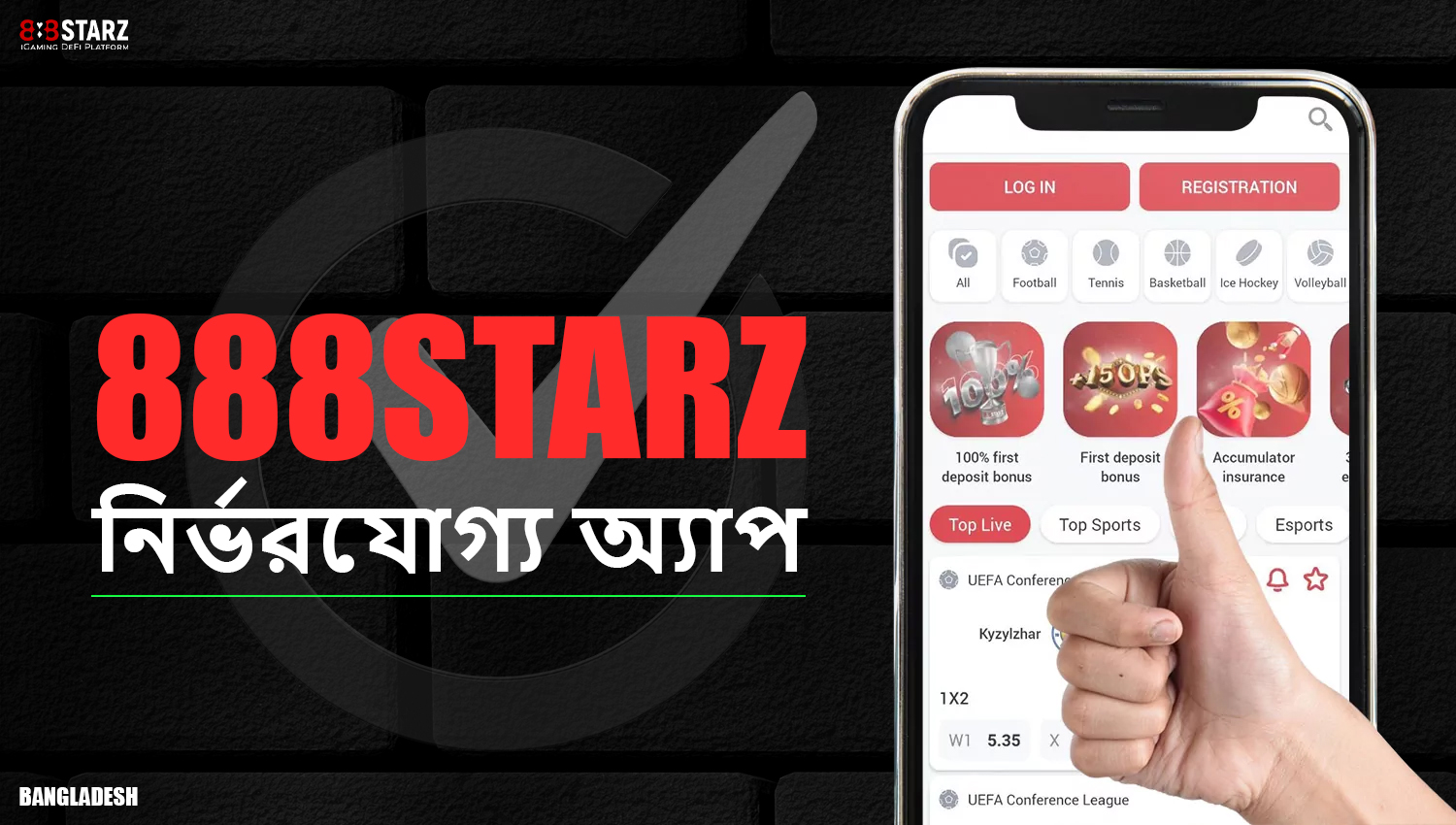 888starz মোবাইল অ্যাপটি সম্পূর্ণ নিরাপদ