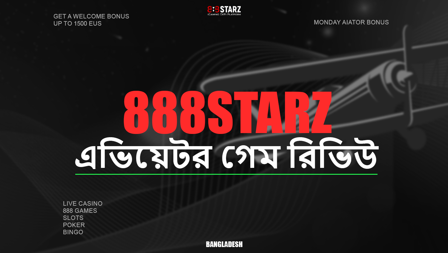 888starz এ Aviator অনলাইন গেম পর্যালোচনা