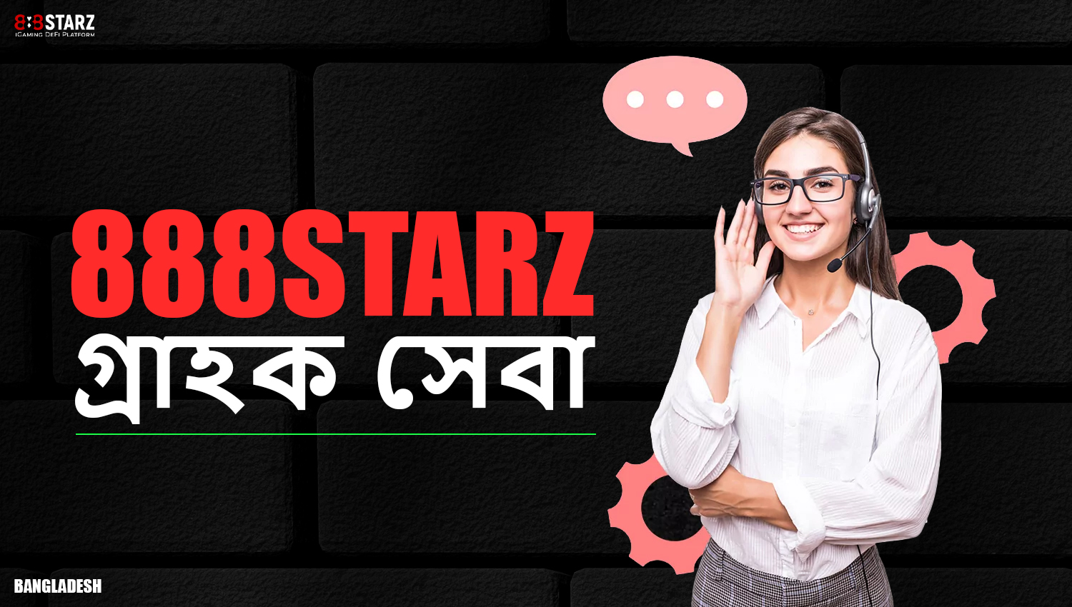 888starz 24/7 গ্রাহক সহায়তা পরিষেবা