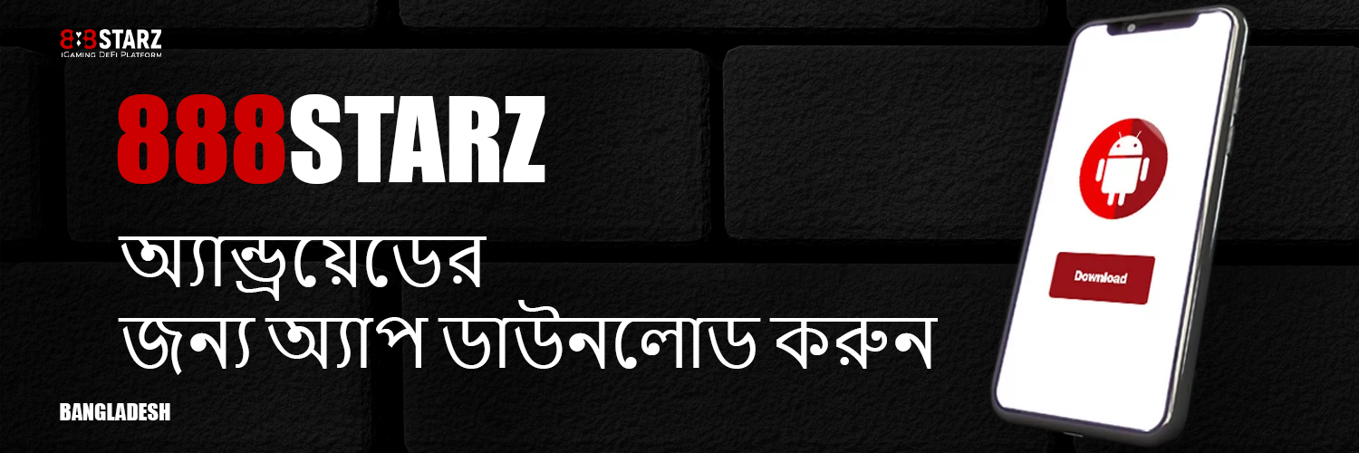 আপনার অ্যান্ড্রয়েড ডিভাইসে অফিসিয়াল 888starz মোবাইল অ্যাপটি ডাউনলোড এবং ইনস্টল করুন