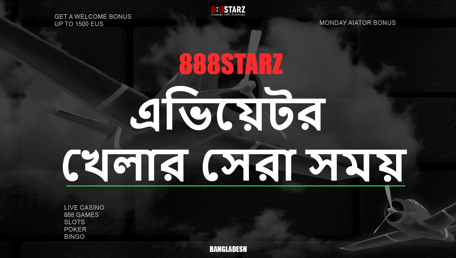 888starz প্ল্যাটফর্মে Aviator জেতার সেরা সময়