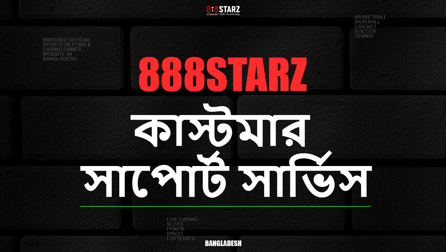 888Starz Bangladesh গ্রাহক সহায়তার জন্য যোগাযোগের পদ্ধতি