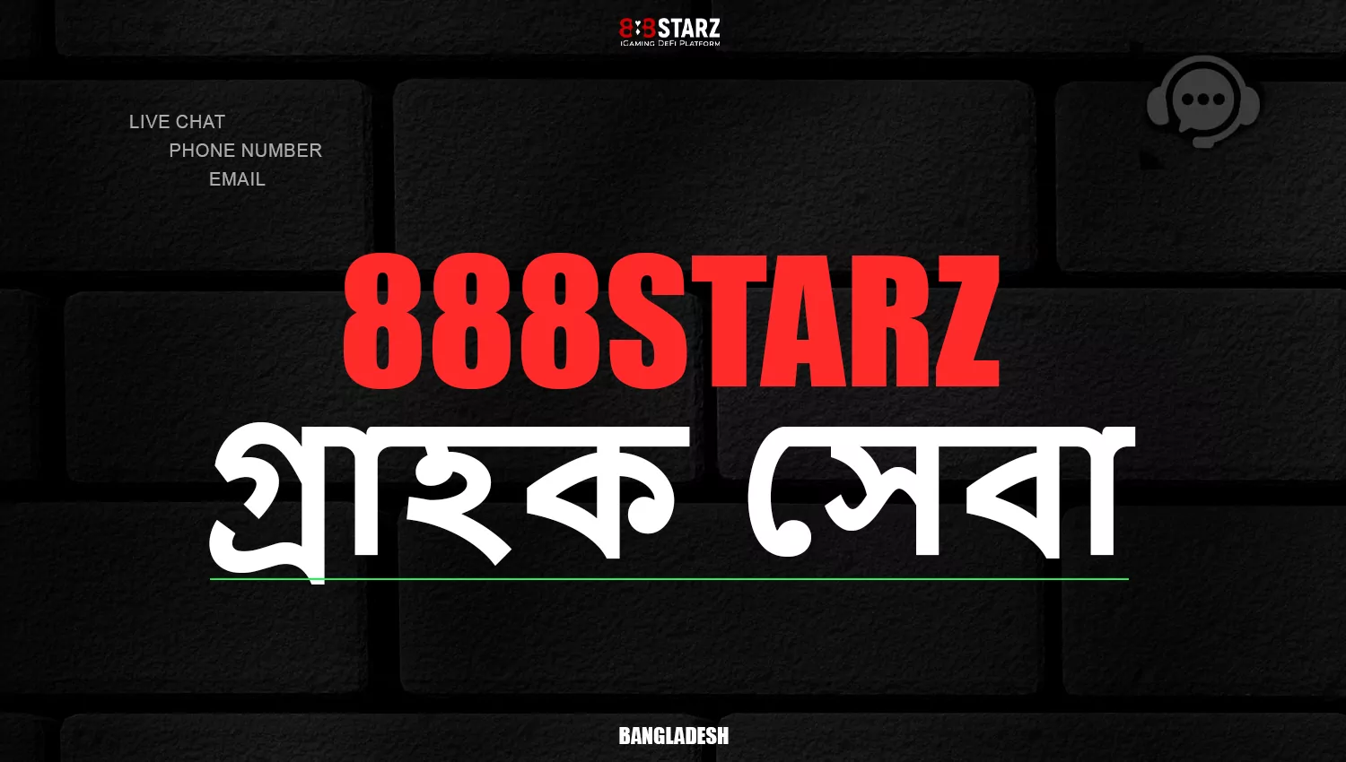 888Starz Bangladesh গ্রাহক সহায়তার জন্য যোগাযোগের পদ্ধতি