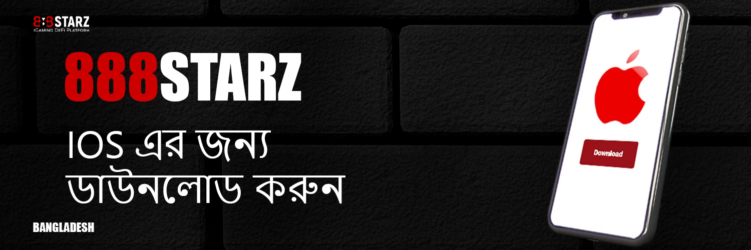 আপনার iOS ডিভাইসে অফিসিয়াল 888starz মোবাইল অ্যাপ কীভাবে ইনস্টল করবেন তা শিখুন