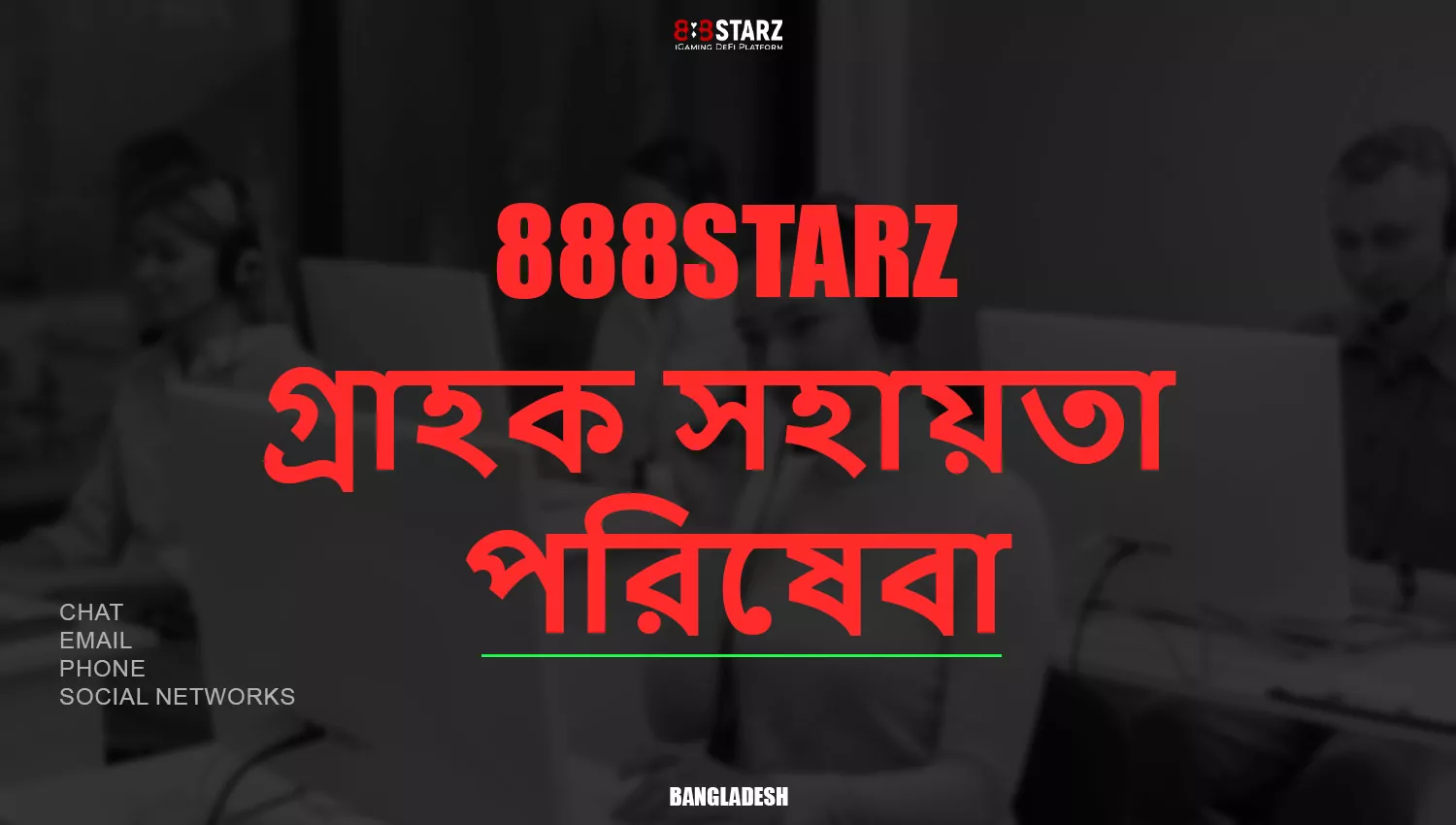 888Starz গ্রাহক সহায়তায় যোগাযোগ করার উপায়