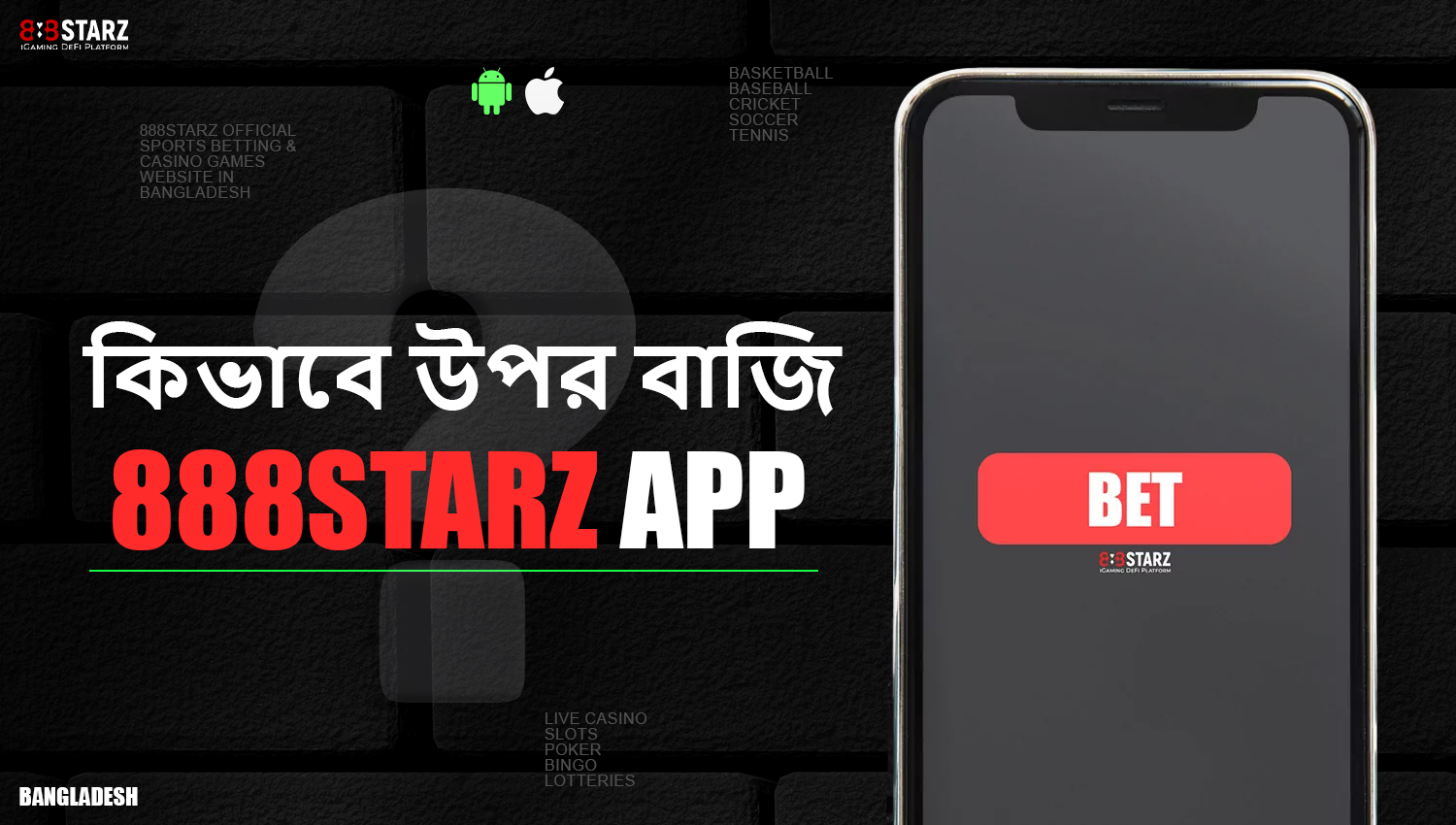 888starz মোবাইল অ্যাপ দিয়ে কীভাবে বাজি ধরা শুরু করবেন তা শিখুন