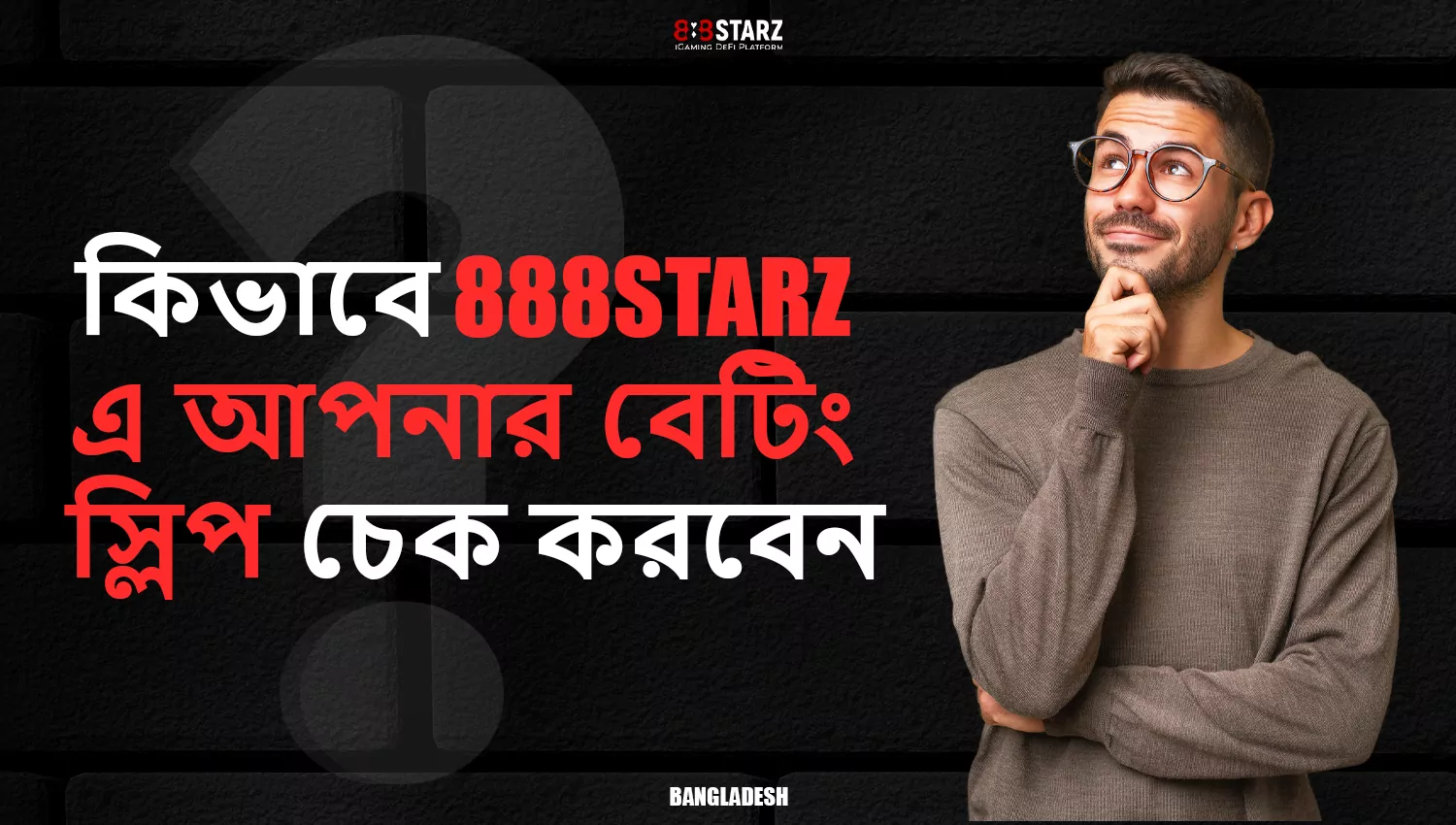 কিভাবে আপনার বাজি অবস্থা খুঁজে বের করতে