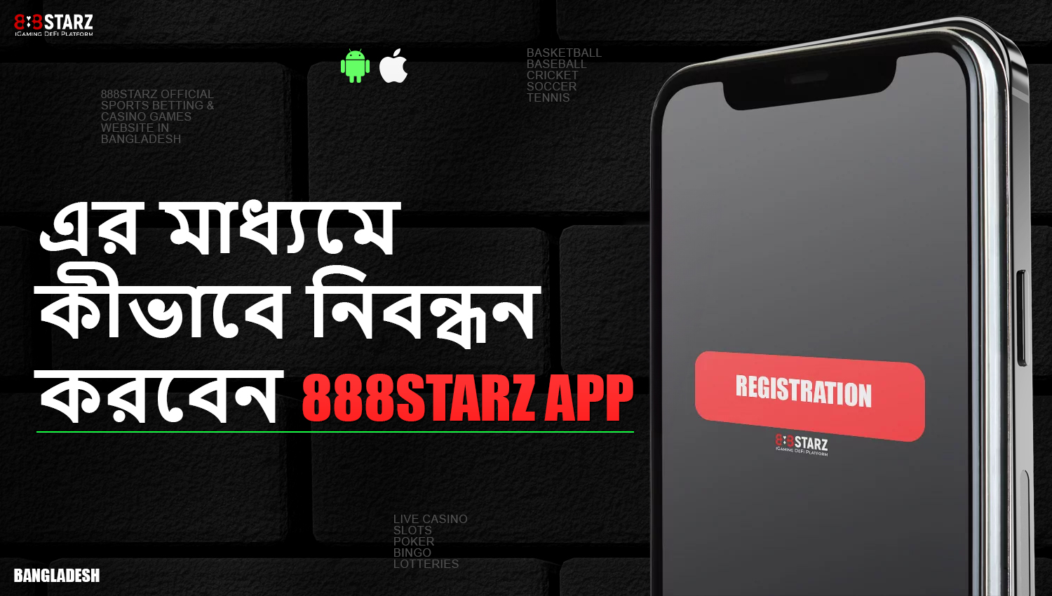 মোবাইল অ্যাপের মাধ্যমে 888starz-এর সাথে সাইন আপ করতে সাহায্য করার জন্য সহজ পদক্ষেপ