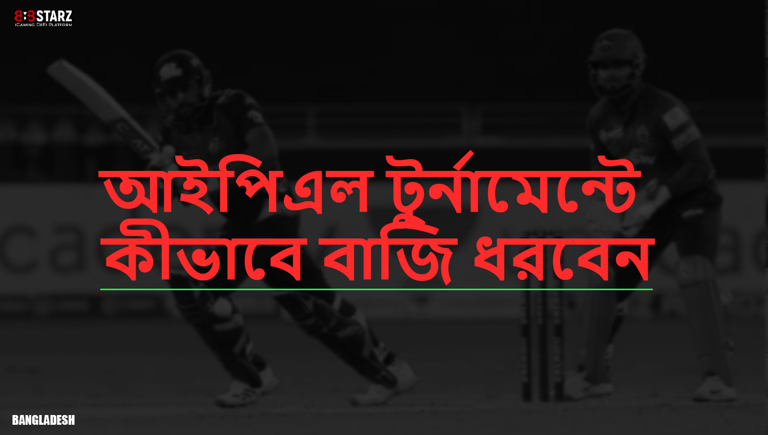 কিভাবে 888starz-এ IPL-এ বেটিং শুরু করবেন তার নির্দেশাবলী