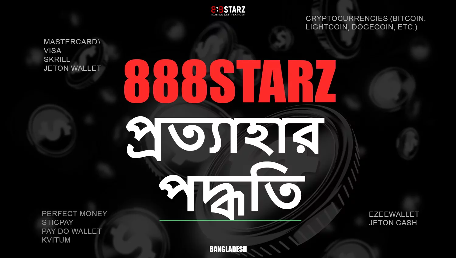 888Starz প্ল্যাটফর্মে প্রত্যাহারের পদ্ধতি উপলব্ধ