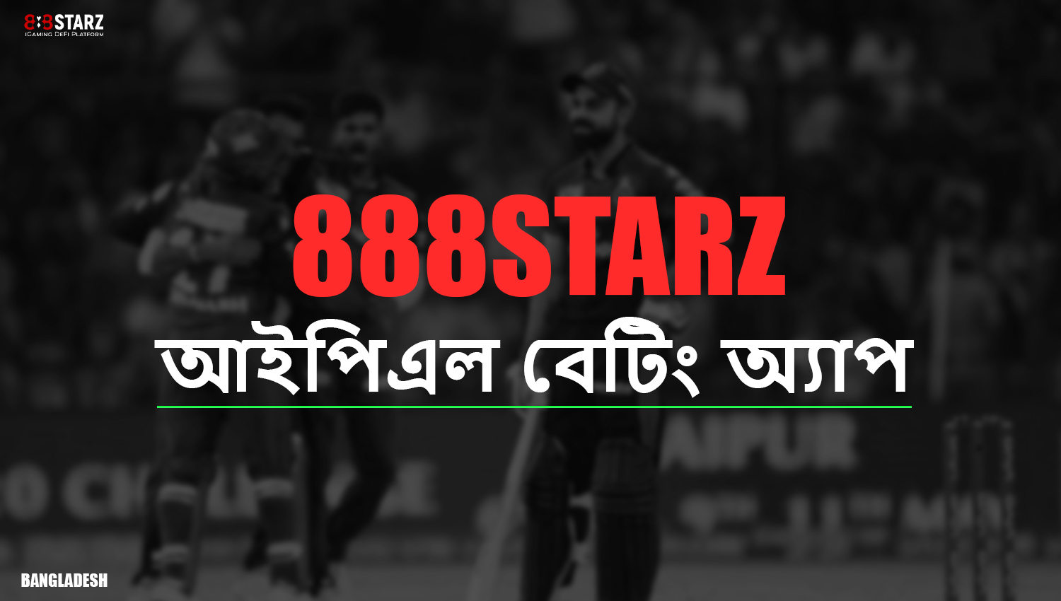 IPL বাজির জন্য 888starz bangladesh মোবাইল অ্যাপ