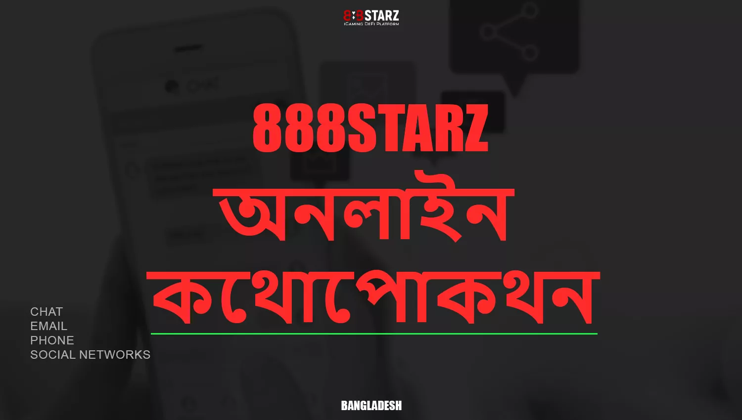 আপনি অনলাইন চ্যাটের মাধ্যমে 888Starz গ্রাহক সহায়তার সাথে যোগাযোগ করতে পারেন