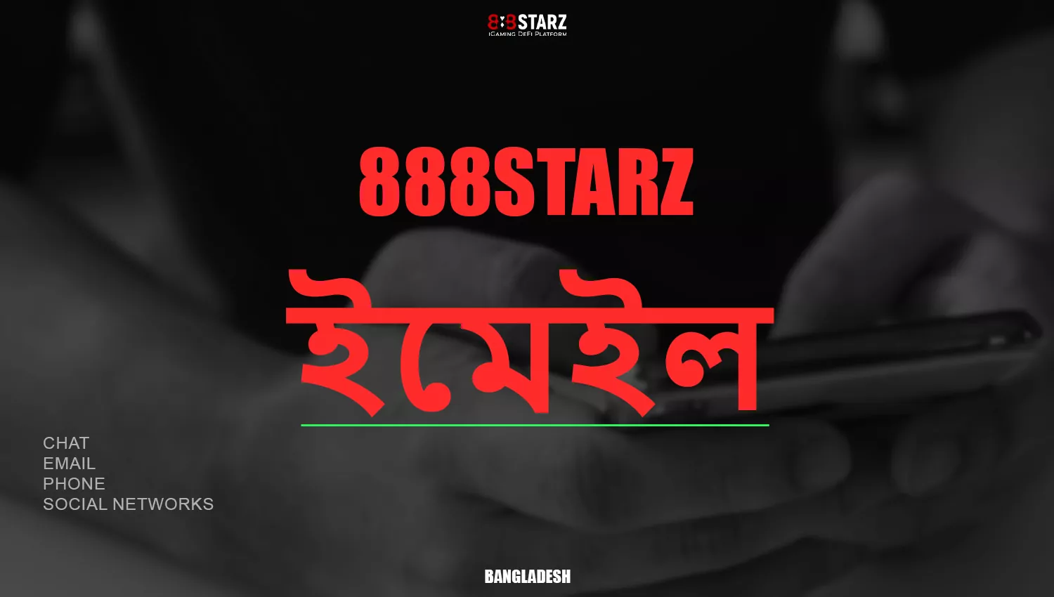 আপনি ফোনের মাধ্যমে 888Starz গ্রাহক সহায়তায় যোগাযোগ করতে পারেন