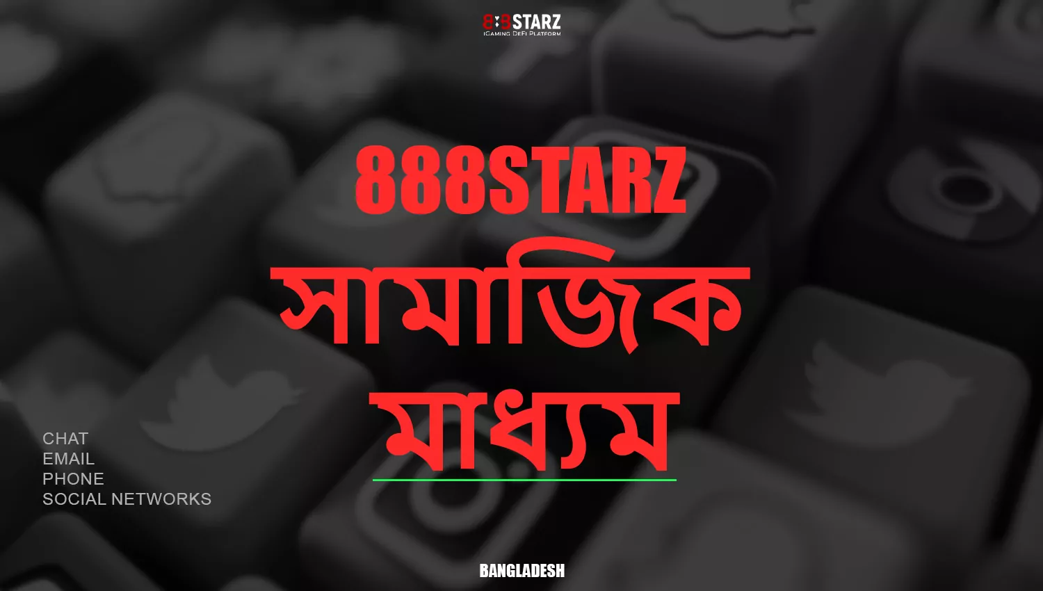 আপনি সোশ্যাল মিডিয়ার মাধ্যমে 888Starz গ্রাহক সহায়তায় পৌঁছাতে পারেন