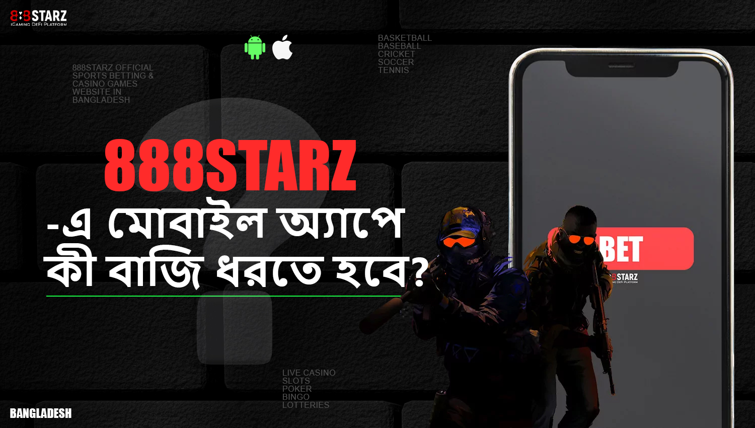 888starz মোবাইল অ্যাপে আপনি কী বাজি ধরতে পারেন তা খুঁজে বের করুন